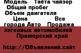  › Модель ­ Таёта чайзер › Общий пробег ­ 650 000 › Объем двигателя ­ 2-5 › Цена ­ 150 000 - Все города Авто » Продажа легковых автомобилей   . Приморский край